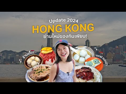 ฮ่องกงUPDATE2024ค้นพบย่านให