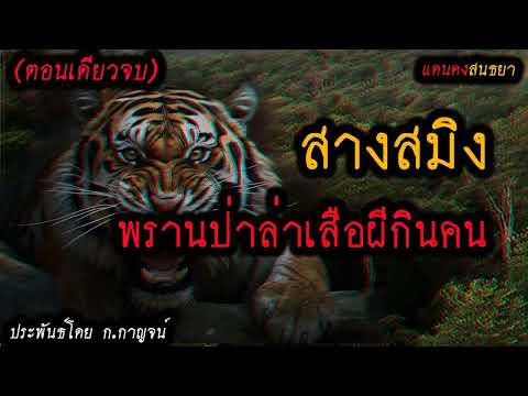 สางสมิง(ตอนเดียวจบ)lเรื่องเ