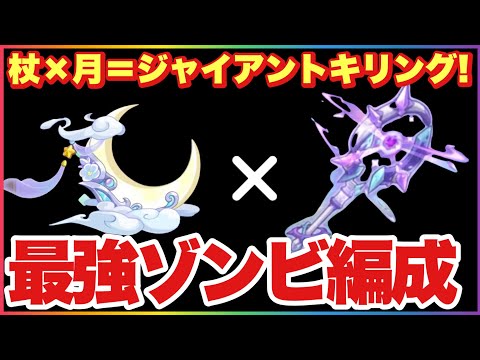 キノコ伝説 過去最強！？ゾンビ編成！杖×月コンボが無敵すぎる！ジャイアントキリング祭り！！ #キノコ伝説 #キノ伝 #杖 #月