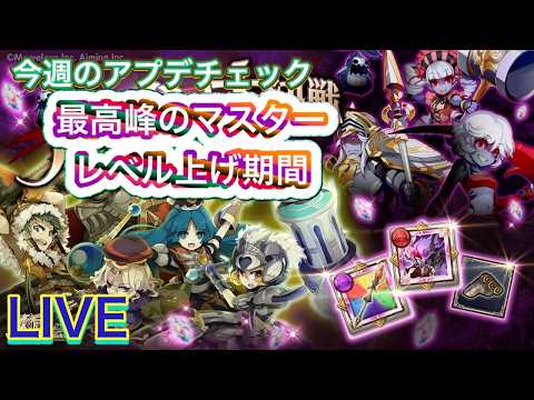 【ログレス】今週のアプデチェック　マスターレベル上げに最適、ルイン大決戦開催【ワンパンマンコラボ開催中】
