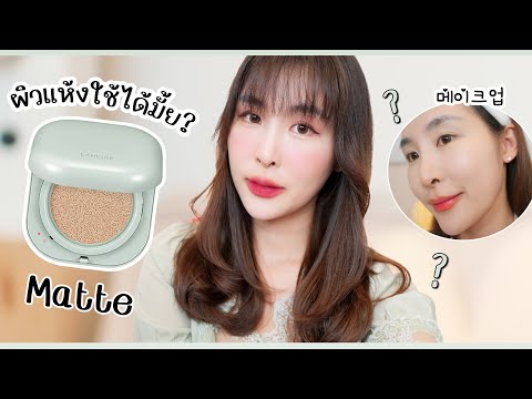 รีวิว-Laniege-Neo-Cushion-Matt รีวิว-Laniege-Neo-Cushion-Matt