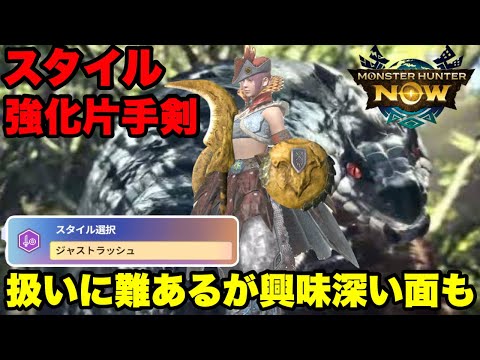 【モンハンNow】スタイル強化片手剣「ジャストラッシュ」が扱いに難あるが興味深い面もあり紹介してみた！【ラヴリエ】