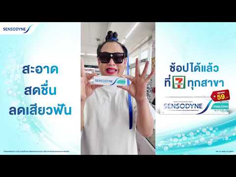 Sensodyne TH สะอาดสดชื่นลดเสียวฟันได้จริงพร้อมป้องกันฟันผุ