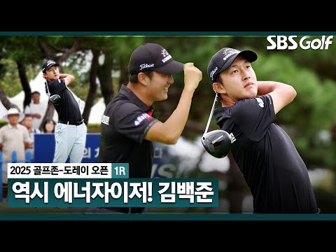 [2025 KPGA] 필요할 때 강렬한 한방!! 4차원 프로?? 막판 연속 버디쇼.. 김백준(-4) 주요장면_골프존 1R