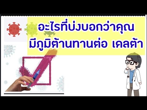แบบไหนที่มีภูมิต่อสายพันธ์เดลต แบบไหนที่มีภูมิต่อสายพันธ์เดลต