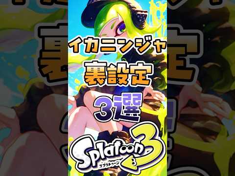 イカニンジャの裏設定3選#スプラトゥーン3 #スプラ3 #スプラ