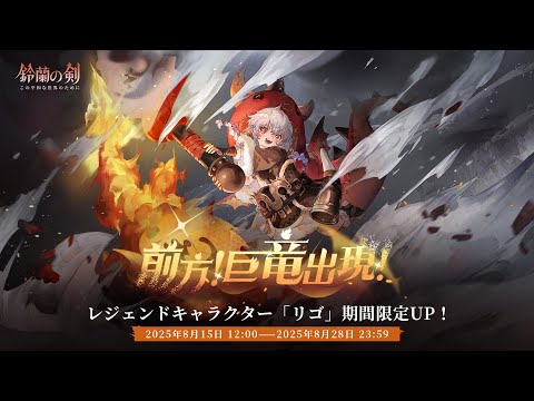 『鈴蘭の剣』出会い予告： #リゴ ——「#前方！巨竜出現！」