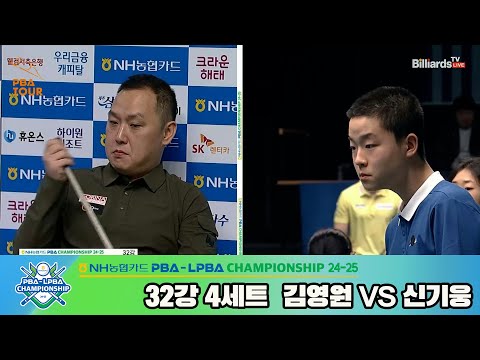 김영원vs신기웅 32강 4세트[NH농협카드 PBA챔피언십 24-25]