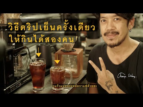 วิธีทำกาแฟดริปเย็นให้ได้-2-แก้ วิธีทำกาแฟดริปเย็นให้ได้-2-แก้