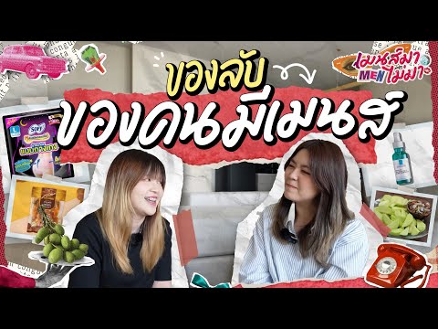 รวมของลับของคนมีเมนส์และมีกี