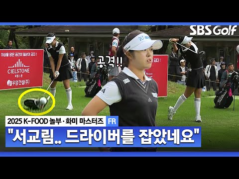 [2025 KLPGA] 오!! 드라이버 잡았는데.. 화끈한 경기 운영, 서교림 플레이_K-FOOD 놀부·화미 FR