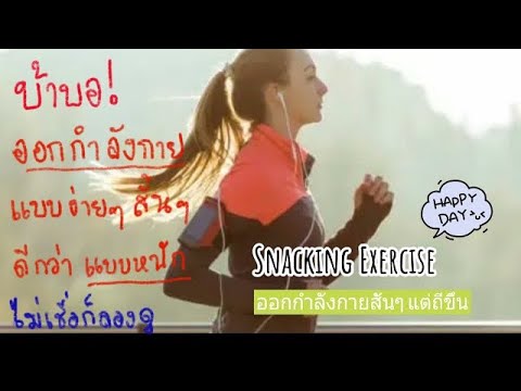 ออกกำลังกายแบบนี้ลดน้ำหนักได้