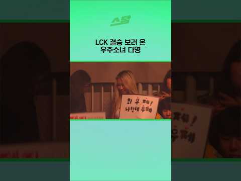 LCK 결승 보러 온 우주소녀 다영