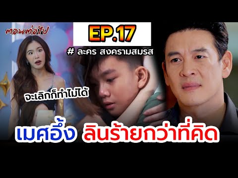 สงครามสมรสIEP.17Iเมศอึ้งล