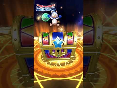 【星ドラ】 Part124 冒険者セレクション1日1回無料ふくびき