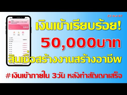 เงิน50000บาทเข้าเรียบร้อยสินเ