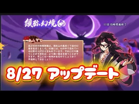 【忍者マストダイ378】8/27アプデ/ 須弥幻境