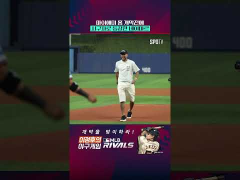 MLB 개막전에 등장한 네이마르 #Shorts