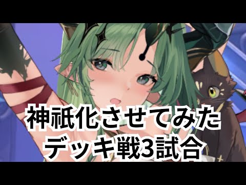 バエルを神祇化させてデッキ戦してみました 放置少女