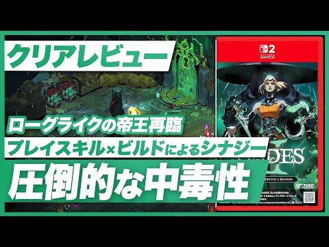 【クリアレビュー】『HADES Ⅱ』ローグライクアクションの傑作再臨！圧倒的な中毒性【Nintendo Switch / Nintendo Switch 2 / PC / ハデス2】