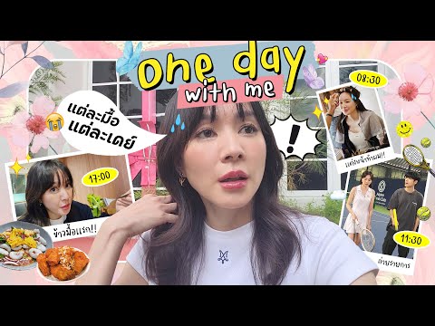 💖Onedaywithme💖|แต่ละมื้อ