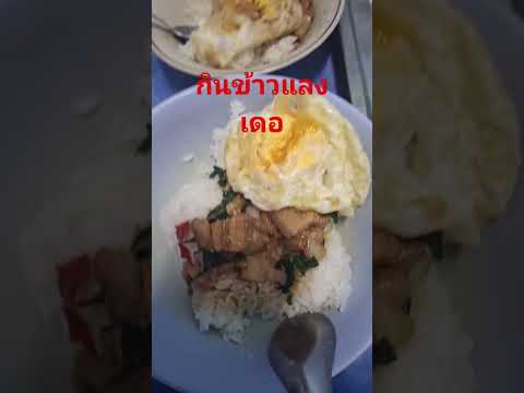 กินข้าวแลงนำกันเดอสู้ๆเดออดเอา