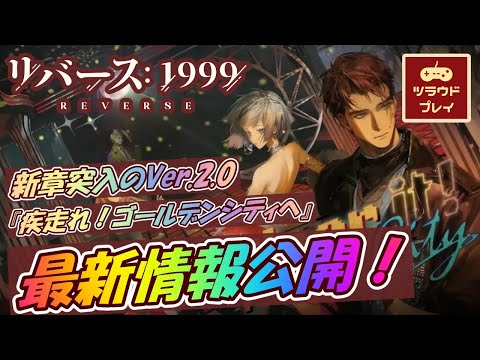 【リバース:1999】新章突入のVer.2.0『疾走れ！ゴールデンシティへ』最新情報公開！マーキュリア/Jのビジュアル&CV発表！【Floor it! To the Golden City】