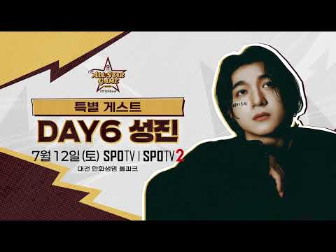 성진은 아주 유명한 야구팬임｜KBO 올스타전 특별게스트 DAY6 성진