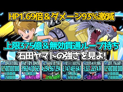 耐久力お化け＆375億ループが強い！ 石田ヤマトが想像以上の強さだった【パズドラ　デジモンコラボ】