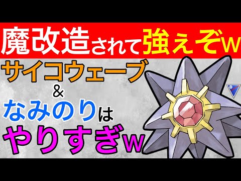 1番欲しい技を貰ったスターミー！環境トップもボコボコよww【ポケモンGO】