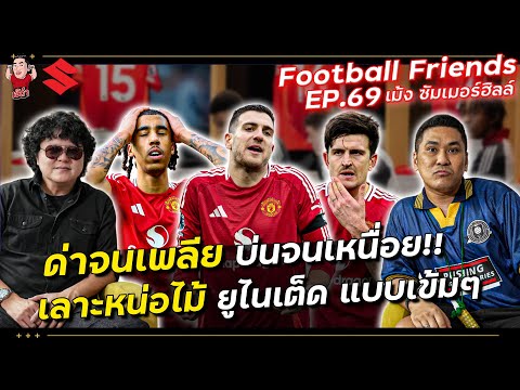 Jdumofficial ด่าจนเพลียบ่นจนเหนื่อยเลาะหน่อไม้ยูไนเต็ดแบบเข้มๆ!FootballFr