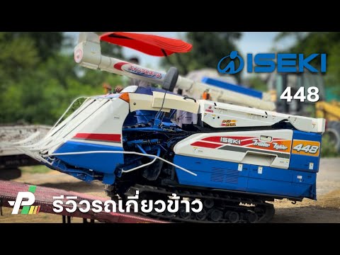 รีวิว|รถเกี่ยวข้าวอิเซกิ44