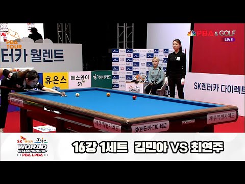 최연주vs김민아 16강 1세트[SK렌터카 제주 LPBA월드챔피언십2024]