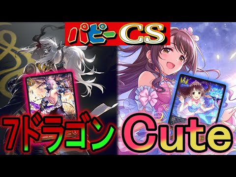 【パピーCS】キュートがcsに登場！7ドラとのガチバトル