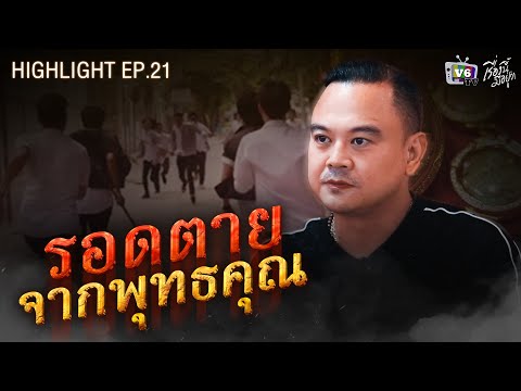 รอดตายจากพุทธคุณ|เรื่องนี้มี