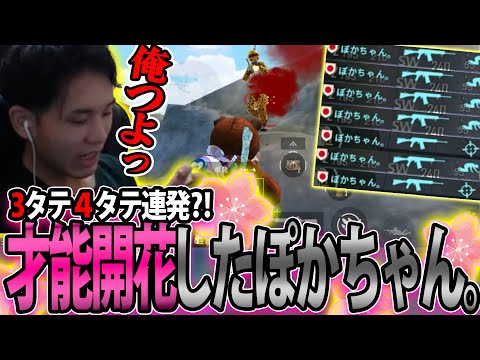 【遂に才能開花🌸】現環境"最強武器"を使いこなすぽかちゃん。【PUBGモバイル】