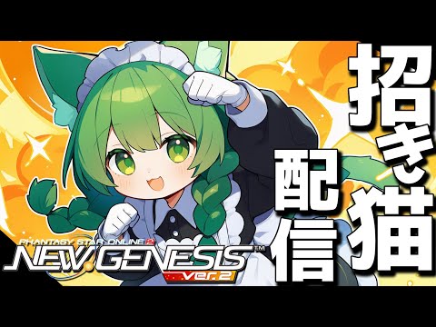 【PSO2NGS】昨日はみんな合わせてクレス4本出たらしい！今日も福を招いていこうじゃあないか！【幻ノノア/Ship7】