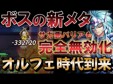 [必見] ボスの新メタになるぞ！オルフェがヤバすぎる...闘士の試練を解説【聖闘士星矢レジェンドオブジャスティス】