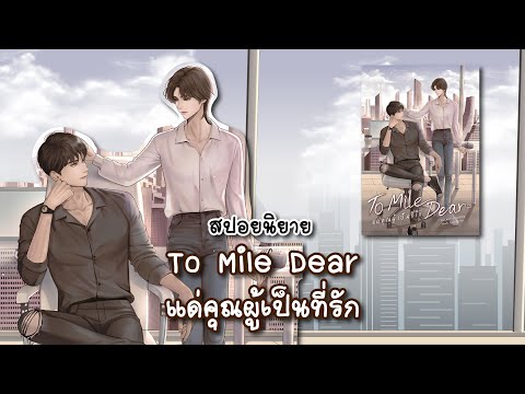 (สปอยนิยาย)ToMileDearแด่คุ