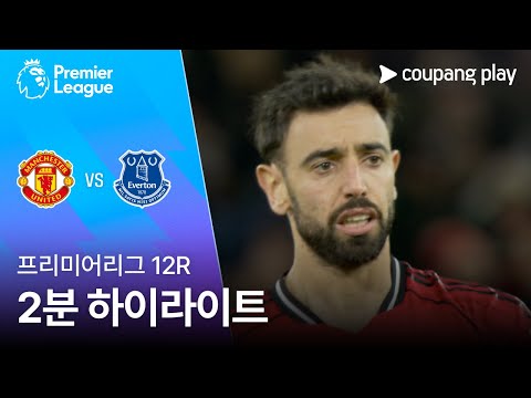 [프리미어리그] 12R 맨유 vs 에버턴 2분 하이라이트