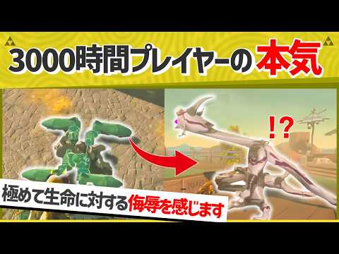 【爆笑】プレイ時間3000時間の猛者が作り出したボコブリンがもはや狂気ｗｗ【ティアキン】【面白クリップ集】