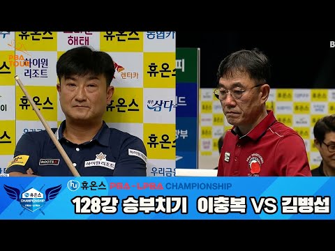 이충복vs김병섭 128강 승부치기[휴온스 PBA챔피언십]