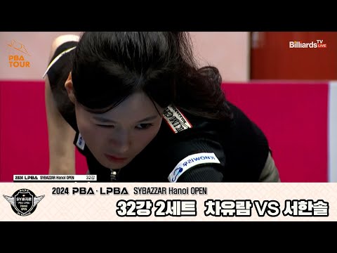 차유람vs서한솔 32강 2세트[2024 LPBA SYBAZZAR Hanoi OPEN]