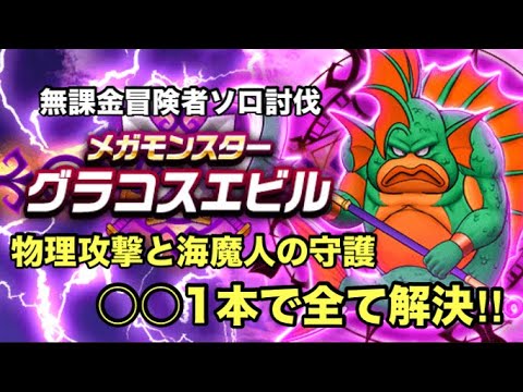 【ドラクエウォーク】メガモン「グラコスエビル」超安定ソロ討伐してみたよ♪