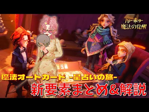 【ハリポタ魔法の覚醒】魔法オートカード-星占いの旅-新要素やアチブクリア方法をハリポタヲタクがご紹介します！！！【ハリー・ポッター：魔法の覚醒】