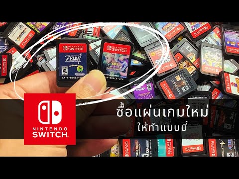 NintendoSwitchซื้อแผ่นเกมใหม