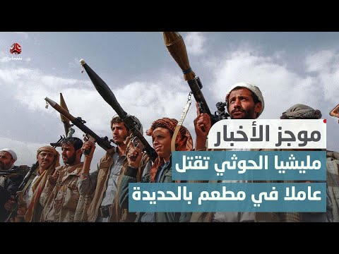 مليشيا الحوثي ترفض حوافز أمريكية مقابل وقف الهجمات البحرية | موجز الأخبار