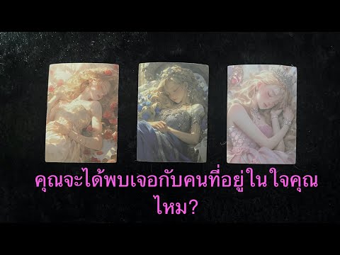 💖คุณจะได้พบเจอกับคนที่อยู่ในใ