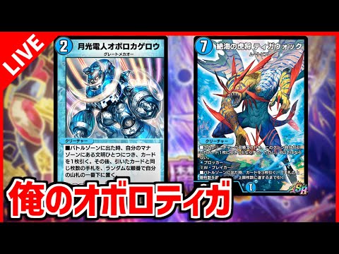 【デュエプレ】ゼロからつくるオボロティガウォック # 1 構築編【デュエルマスターズプレイス/デュエマプレイス】