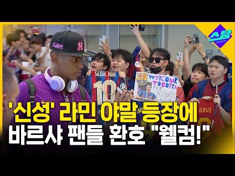최정예  FC바르셀로나, 15년 만의 방한에 난리난 공항